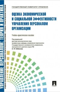 Ардальон Кибанов - Оценка экономической и социальной эффективности управления персоналом организации. Учебно-практическое пособие