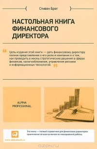 Стивен М. Брег - Настольная книга финансового директора