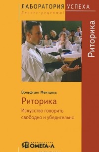 Риторика. Искусство говорить свободно и убедительно