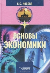 Светлана Носова - Основы экономики