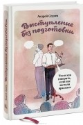 Андрей Седнев - Выступление без подготовки. Что и как говорить, если вас застали врасплох