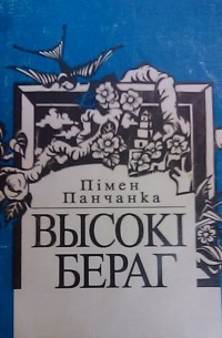 Пімен Панчанка - Высокі бераг