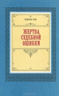 Эжен Сю - Жертва судебной ошибки