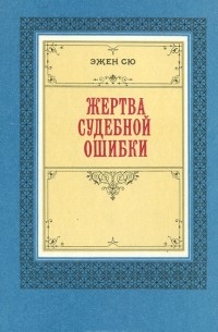 Жертва судебной ошибки