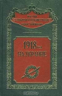 без автора - 1918 год на Украине