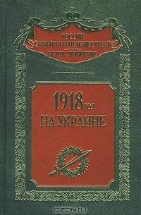1918 год на Украине