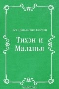 Тихон и Маланья