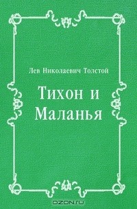  - Тихон и Маланья