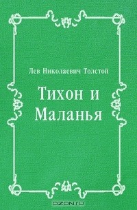 Лев Николаевич Толстой - Тихон и Маланья