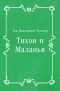  - Тихон и Маланья
