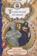 Брэм Стокер - Талисман мумии