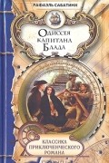 Рафаэль Сабатини - Одиссея капитана Блада