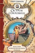  - Остров сокровищ