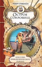  - Остров сокровищ