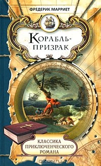 Фредерик Марриет - Корабль-призрак