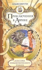 Уильям Кингстон - Приключения в Африке (сборник)