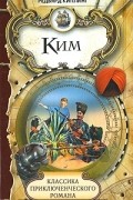 Редьярд Джозеф Киплинг - Ким