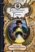 Алексей Толстой - Гиперболоид инженера Гарина