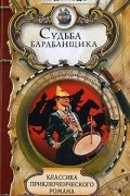 Аркадий Гайдар - Судьба барабанщика (сборник)