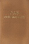 В. Гюго - Отверженные. В 2 томах. Том 1