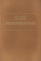 В. Гюго - Отверженные. В 2 томах. Том 1