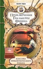 Марк Твен - Приключения Гекльберри Финна