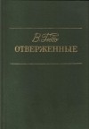 В. Гюго - Отверженные. В 2 томах. Том 2