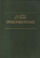 В. Гюго - Отверженные. В 2 томах. Том 2