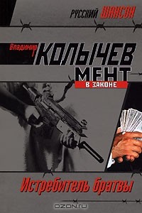Владимир Колычев - Истребитель братвы (сборник)