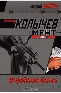 Истребитель братвы