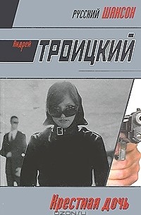 Андрей Троицкий - Крестная дочь