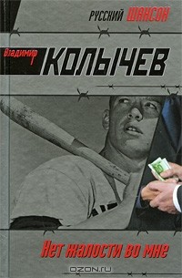 Нет жалости во мне