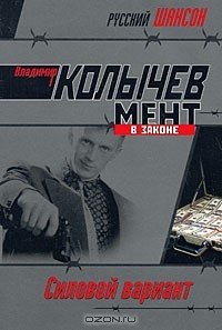 Владимир Колычев - Силовой вариант