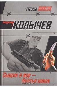 Сыщик и вор - братья навек