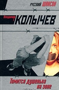 Томится душенька на зоне