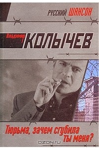 Тюрьма, зачем сгубила ты меня?