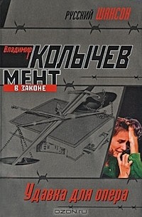 Удавка для опера