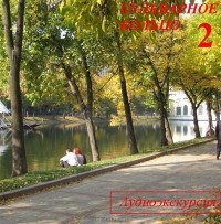 З. Король - Бульварное кольцо. Часть 2. Аудиоэкскурсия