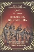 Александр Смирнов - Доблесть бессмертна. Памятники Отечественной войне 1812 года