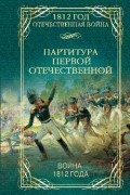  - Партитура Первой Отечественной. Война 1812 года