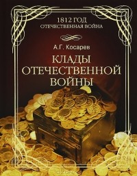 Александр Косарев - Клады Отечественной войны