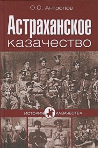 Олег Антропов - Астраханское казачество