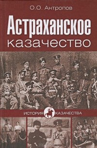 Олег Антропов - Астраханское казачество