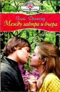 Элли Десмонд - Между завтра и вчера