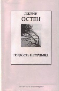Гордость и Гордыня