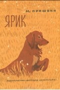 Михаил Пришвин - Ярик