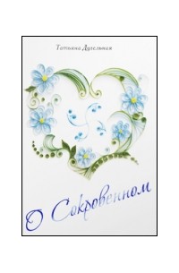 Татьяна Дугельная - О сокровенном
