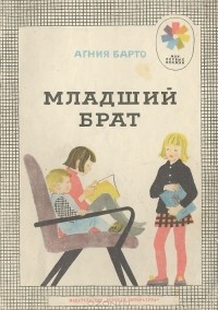 Агния Барто - Младший брат