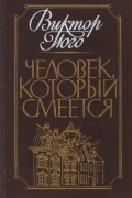 Человек, который смеется