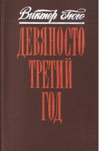 Виктор Гюго - Девяносто третий год